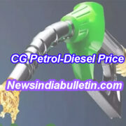 CG Petrol-Diesel Price: प्रदेश में पेट्रोल-डीजल के नए दाम जारी, फटाफट यहां करें चेक
