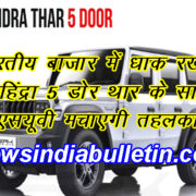 भारतीय बाजार में धाक रखेगा महिंद्रा, 5 डोर Thar के साथ 3 SUV मचाएगी तहलका..