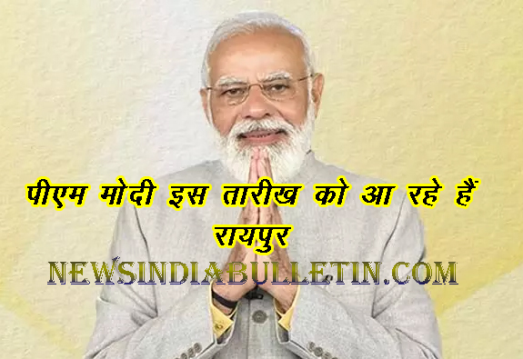 PM Modi is coming to Raipur on this date
