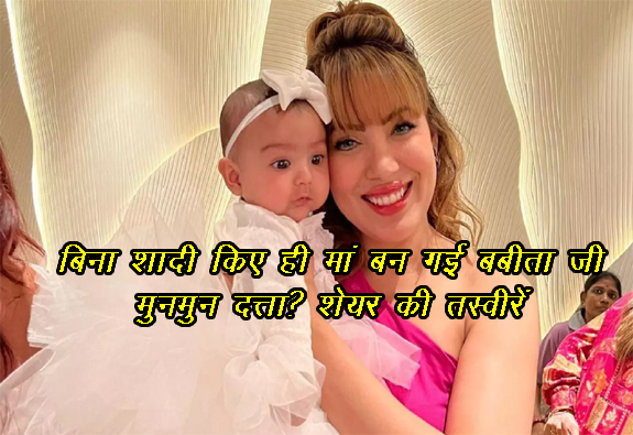 बिना शादी किए ही मां बन गई बबीता जी Munmun Dutta ? शेयर की तस्वीरें