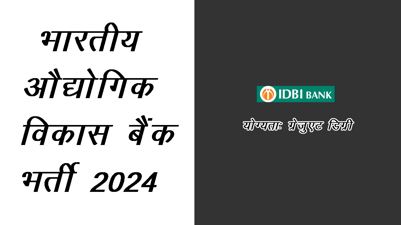 भारतीय औद्योगिक विकास बैंक ने निकाली 500 पदों पर डिग्री धारकों के लिए भर्तियाँ 2024
