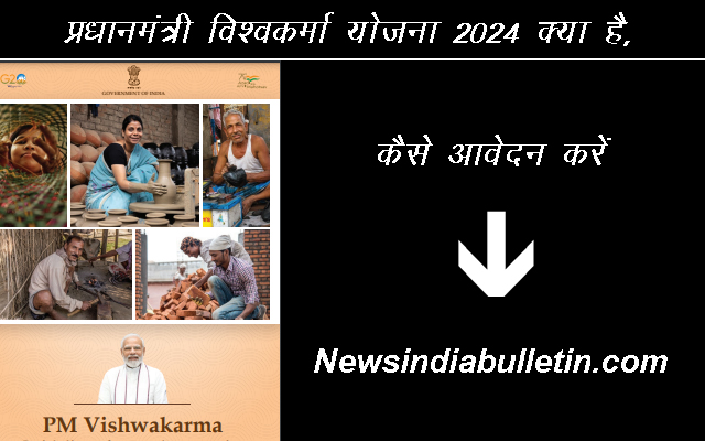 PM Vishwakarma Yojana: प्रधानमंत्री विश्वकर्मा योजना 2024 क्या है, कैसे आवेदन करें